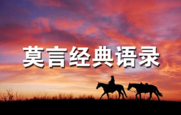 莫言经典语录有哪些