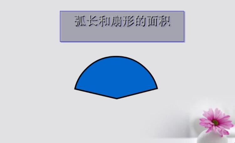 扇形面积计算公式是什么
