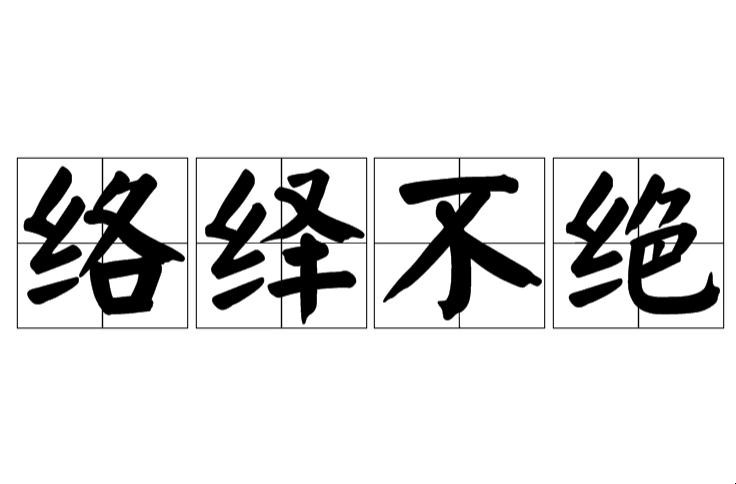 络绎不绝成语出处在哪
