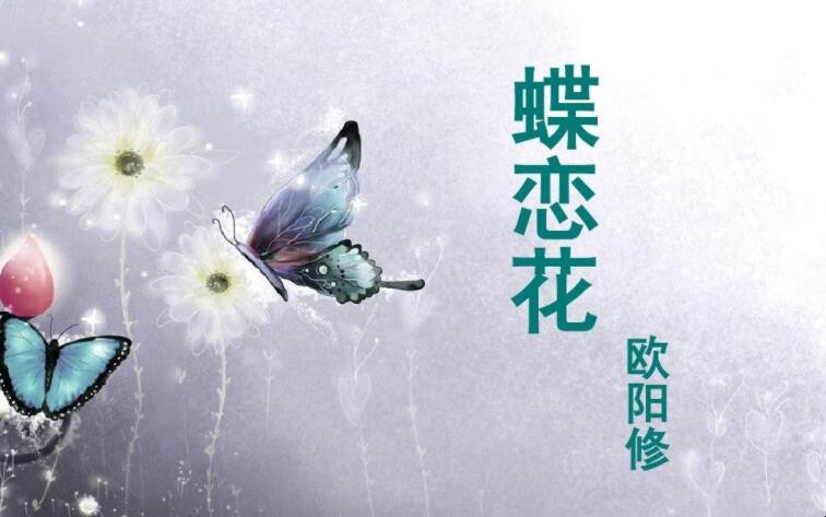 欧阳修《蝶恋花》的原文是什么