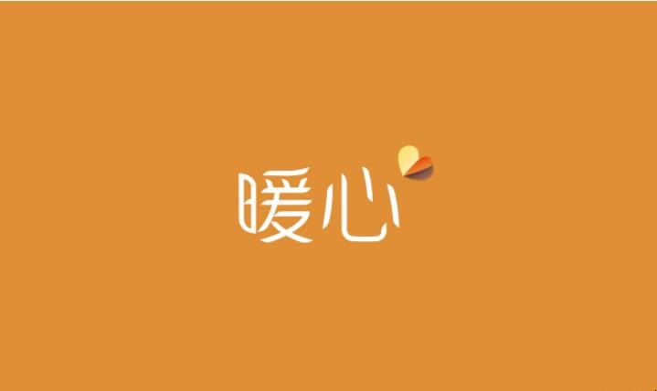 暖心简短文案有哪些