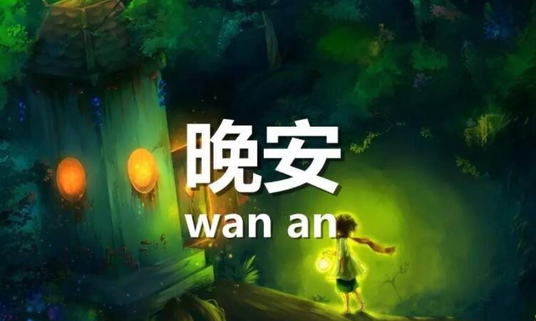 晚安心语简短一句话有哪些