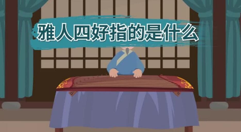 雅人四好指什么