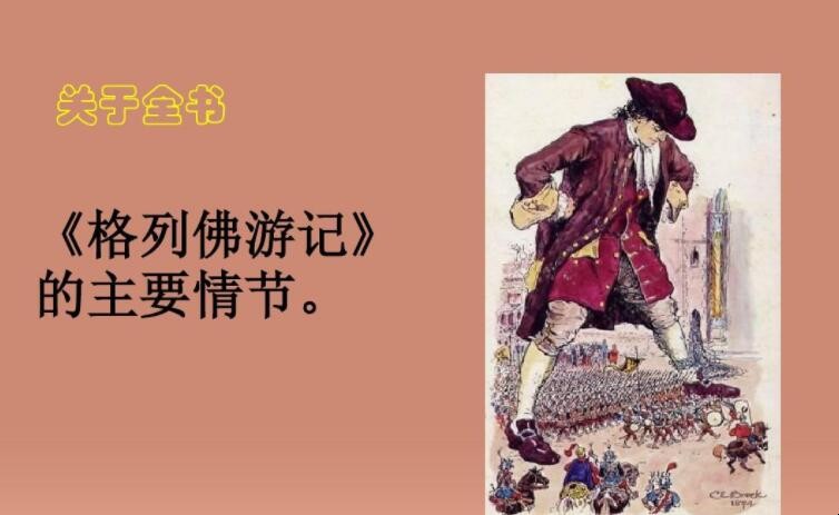 《格列佛游记》的主要内容是什么