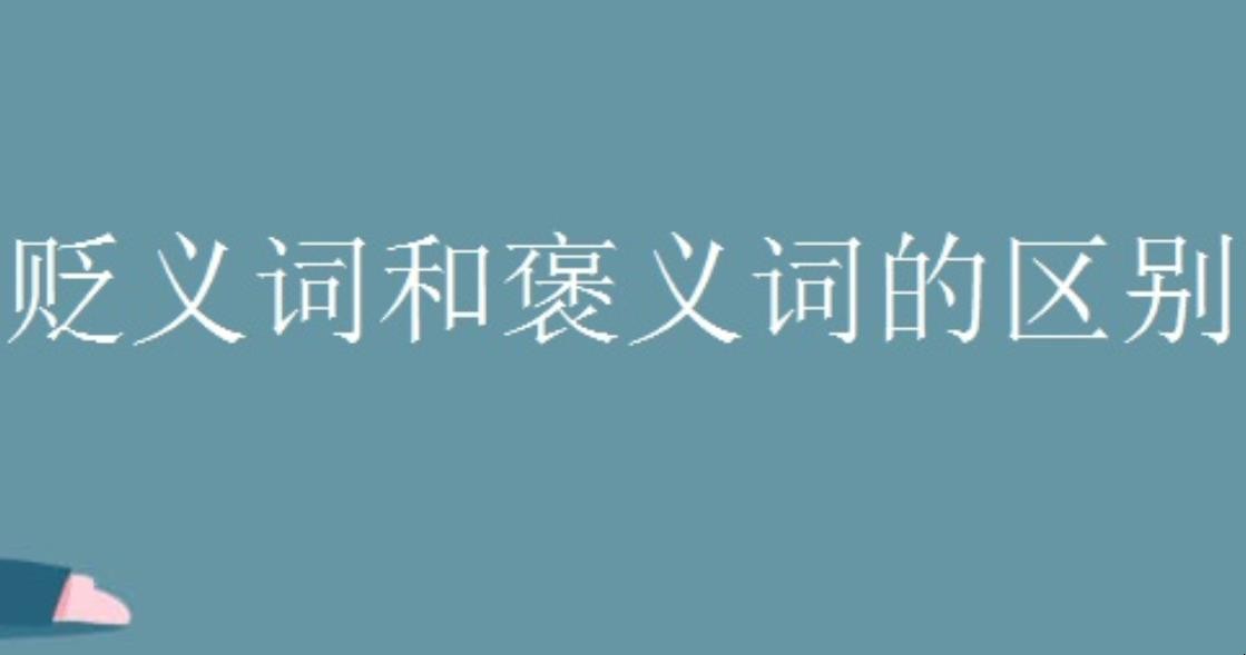 褒义词和贬义词的区别有哪些
