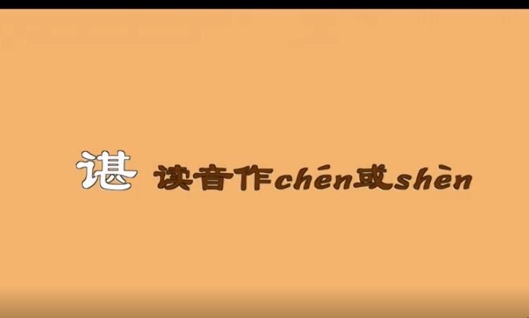 谌的组词有哪些