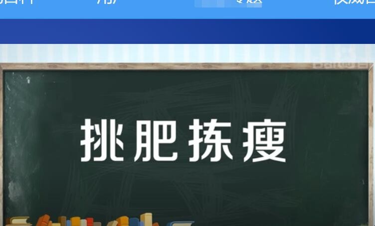 挑肥拣瘦的造句有哪些