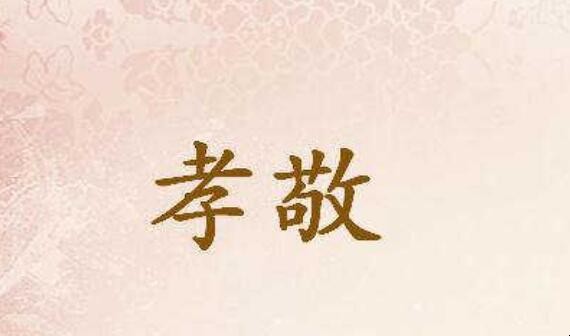 形容孝顺的成语故事有哪些