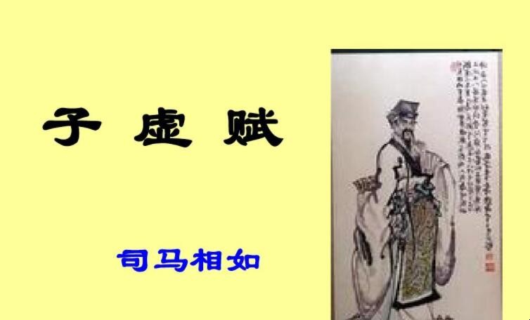 《子虚赋》的作者是谁