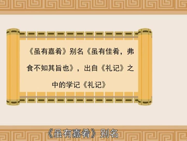 《虽有佳肴》翻译是什么