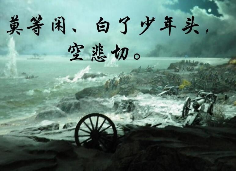 莫等闲白了少年头空悲切的出处是什么