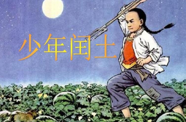 《少年闰土》读后感怎么写
