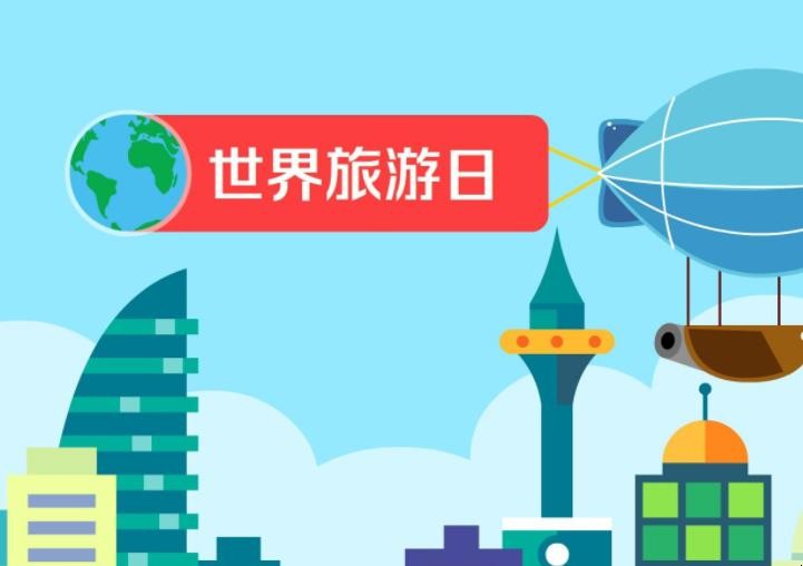 世界旅游日设立宗旨有哪些