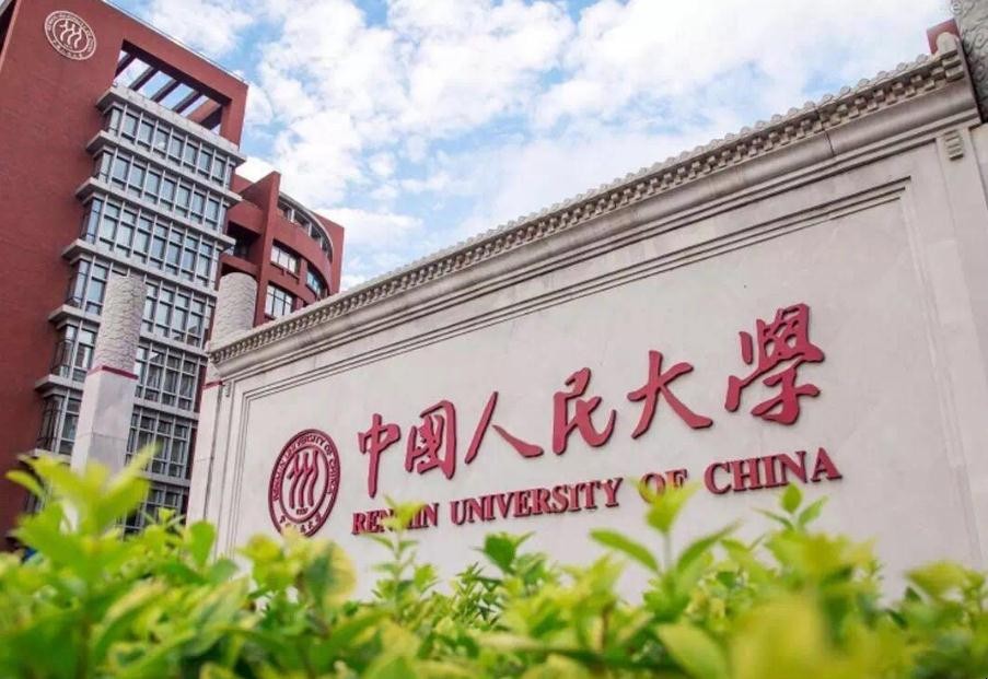 中国人民大学什么时候建立的