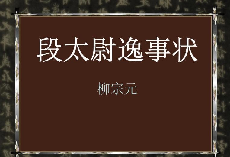 《段太尉逸事状》创作背景是什么