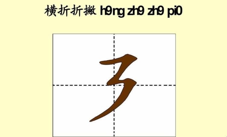 横折折撇的字有哪些