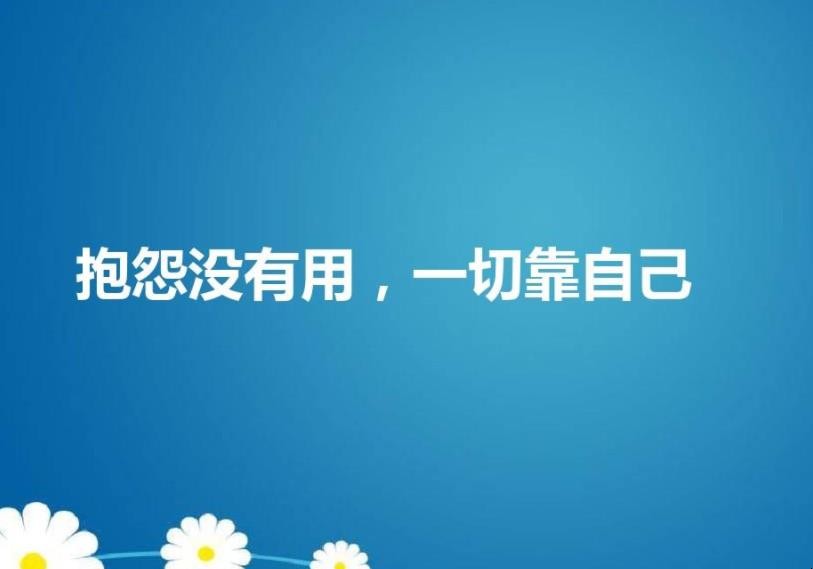 一切靠自己的霸气句子有哪些