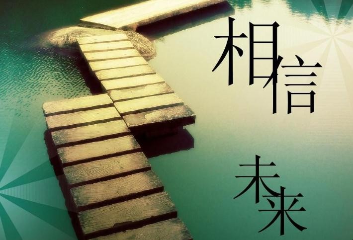 《相信未来》创造背景是什么