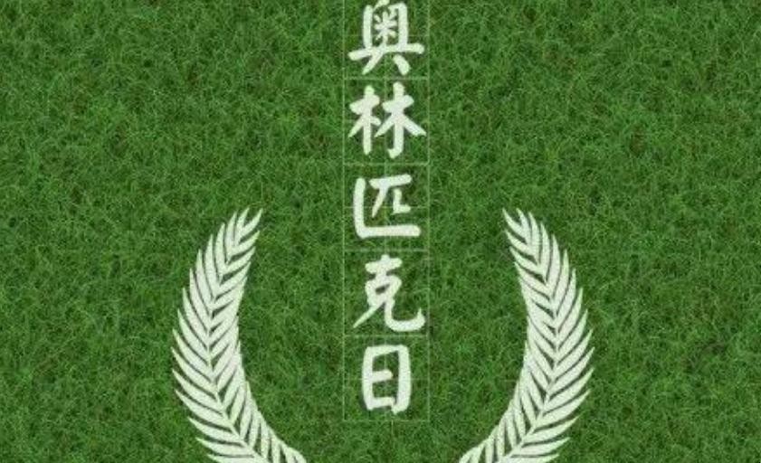 国际奥林匹克日发展历史是什么