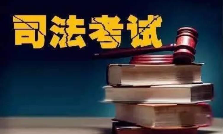 司法考试报名条件有哪些