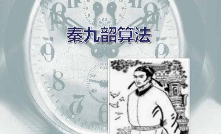 秦九韶算法著作叫什么