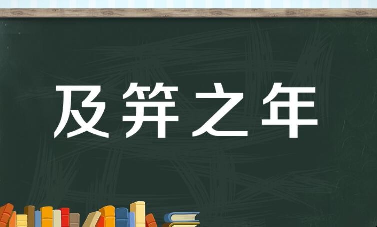 及笄之年是指多少岁