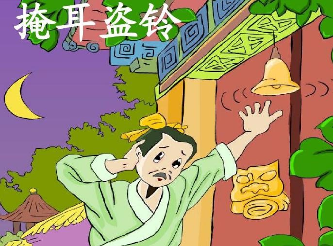掩耳盗铃的反义词有哪些