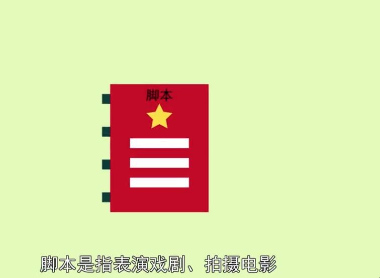 脚本是什么意思