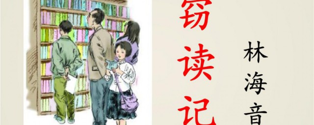 关于窃读记的资料 窃读记的介绍