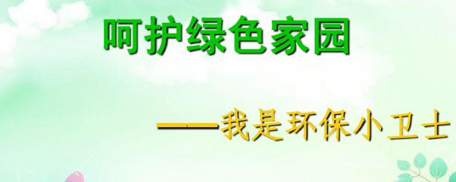 关于绿色家园的资料 保护绿色家园的资料