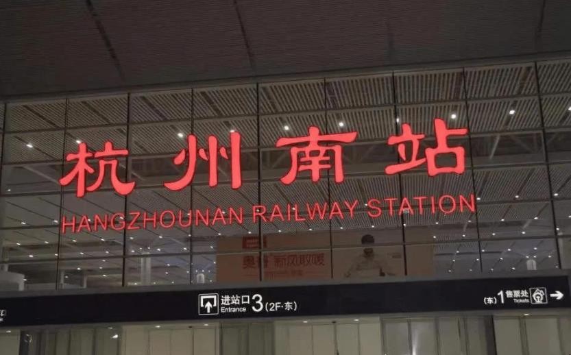 杭州南站什么时候建立的