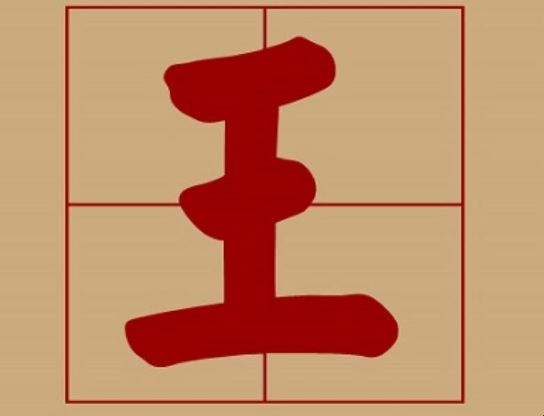 王字旁的字有哪些