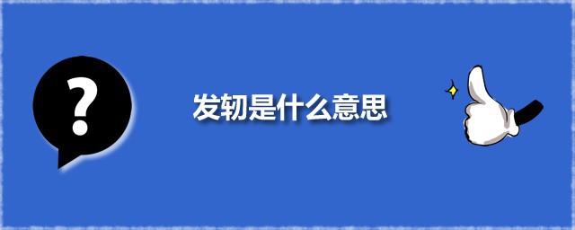 发轫是什么意思 发轫出自何处