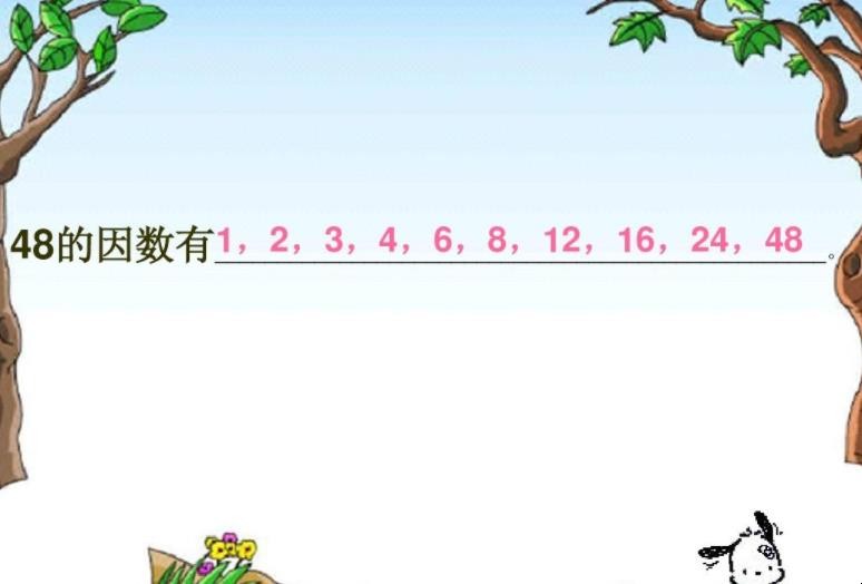 48的因数有哪些数