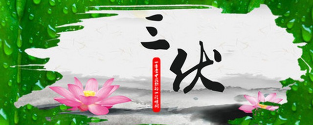 三伏中的初伏时间怎样确定 三伏简介