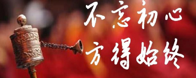 不忘初心方得始终下句 不忘初心方得始终下句是什么