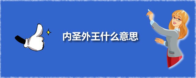 内圣外王什么意思 内圣外王出自何处