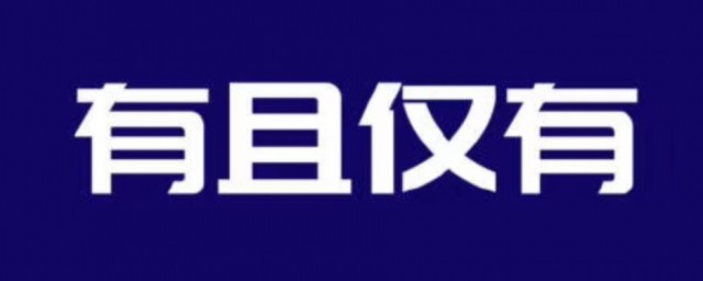 有且仅有什么意思 有且仅有怎样解释