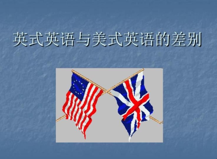 英式英语和美式英语的区别是什么