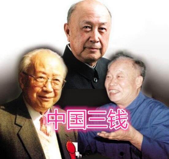 三钱是哪三位科学家