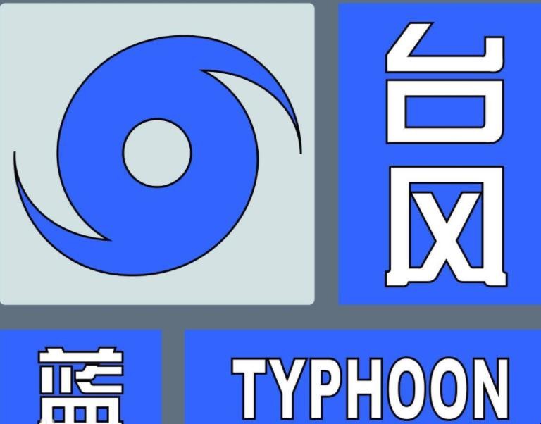 台风预警信号有哪些