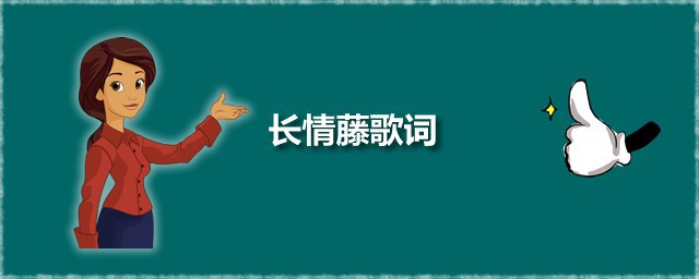 长情藤歌词 长情藤原唱是谁