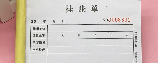 挂账是什么意思 挂账介绍