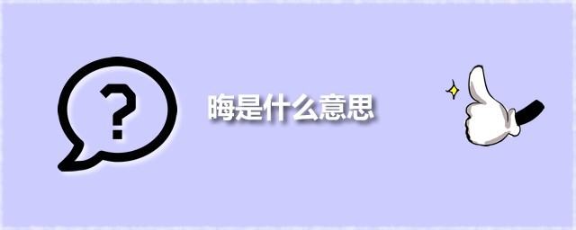 晦是什么意思 晦字的本义是什么