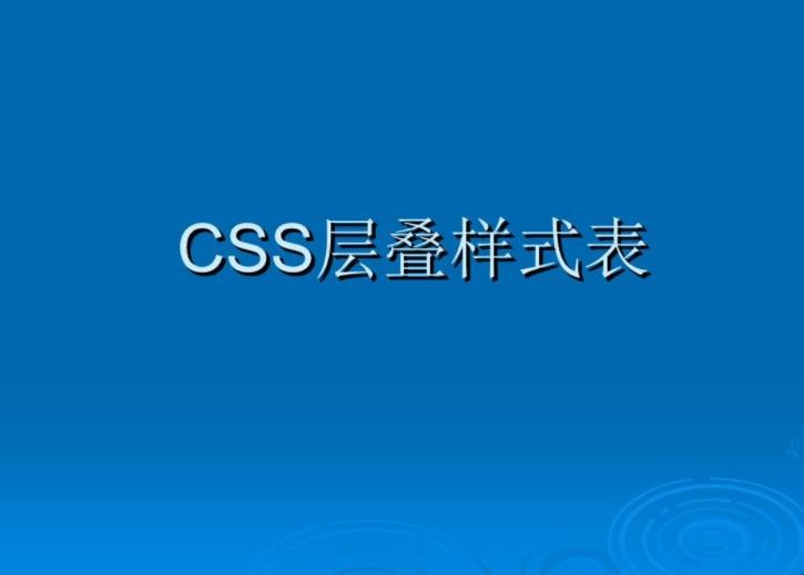 css是什么