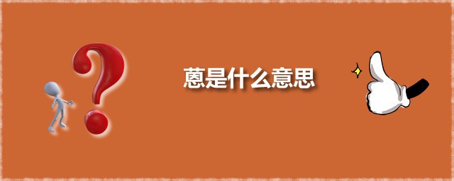 蒽是什么意思 蒽有什么性质