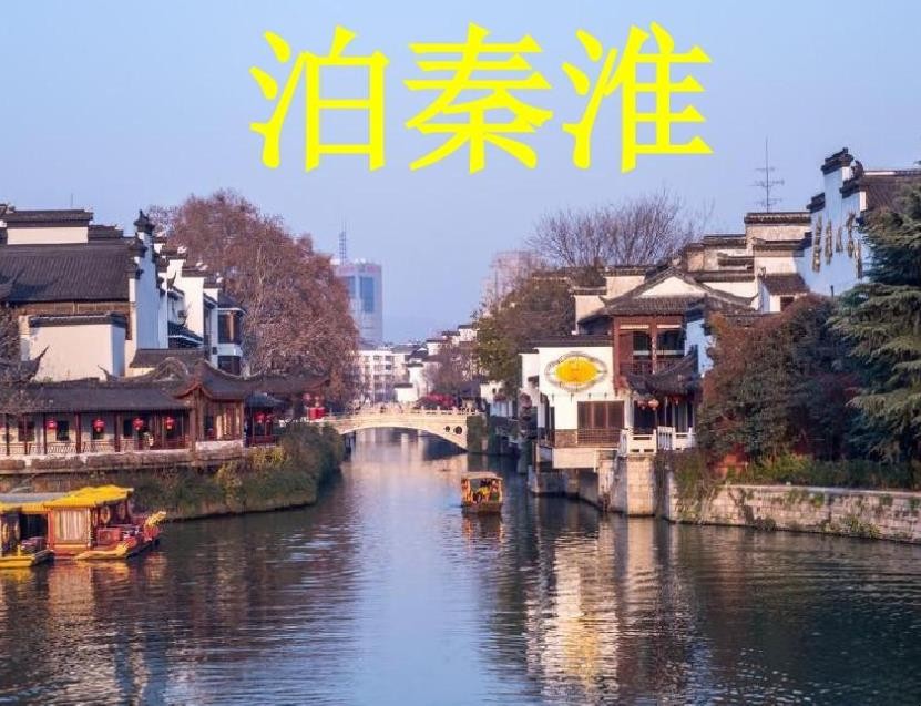 《泊秦淮》赏析是什么