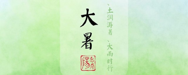大暑节气朋友圈怎么发 大暑节气朋友圈的句子