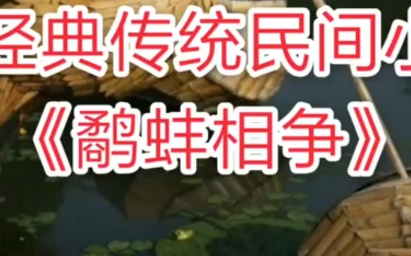 鹬蚌相争造句怎么造