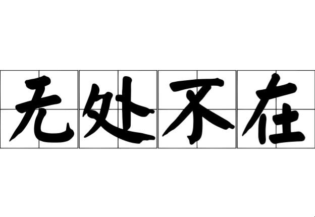 无处不在如何造句